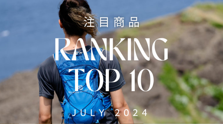 【ランキング】2024年7月注目商品